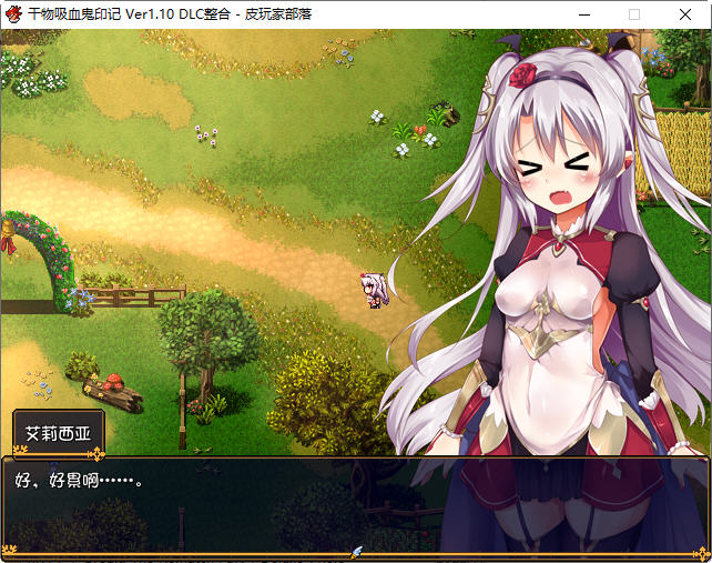 图片[5]-干物吸血鬼印记 ver1.10 精翻汉化修复版 RPG游戏+存档+攻略 850M-次元小屋