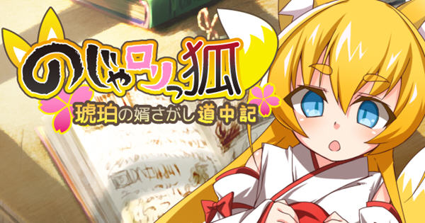 萌妹子之狐:琥珀寻夫途中记 精翻汉化版 RPG游戏+全CG 120M-次元小屋