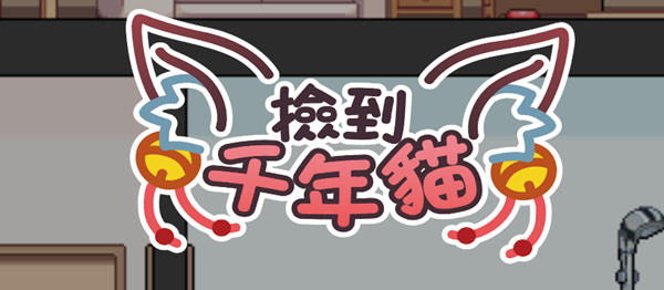 捡到千年猫 官方中文版 像素互动养成类SLG游戏 750M-次元小屋