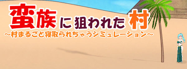 被蛮族盯上的村庄 Ver1.30 官方中文版 SLG游戏+存档 5.4G-次元小屋