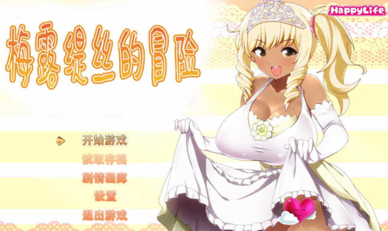 梅露缇丝的奇妙冒险 V1.2K 官方中文步兵版 PC+安卓+攻略-次元小屋