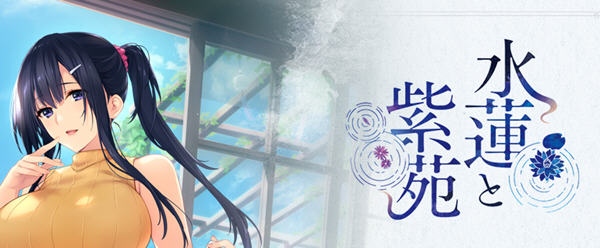 水莲与紫苑 精翻汉化版 大型ADV游戏+存档+全CV 2.6G-次元小屋
