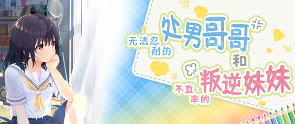 冲动哥哥和不直率的叛逆妹妹 官方中文版+3DLCS PC+安卓(吉里吉里模拟器) 2.9G-次元小屋