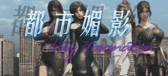 都市媚影(City Fascination) ver0.70 官方中文语音版 RPG游戏 1.4G-次元小屋