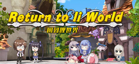 回到哩世界 官方中文正式完整版+DLC 回合战斗RPG游戏 1.6G-次元小屋