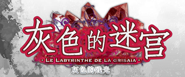 灰色的残光(GrisaiaAno2) 精翻汉化版 ADV游戏+全CG存档+攻略 800M-次元小屋