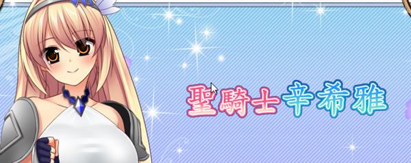 圣骑士辛希雅(HolyPaladin) ver1.06 官方中文版 日系RPG游戏+CV 800M-次元小屋