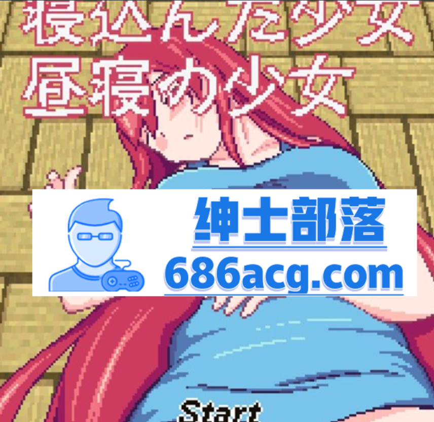 图片[2]-【互动SLG/中文/像素风】 熟睡少女：午睡的少女 DL官方中文版【50M】-次元小屋