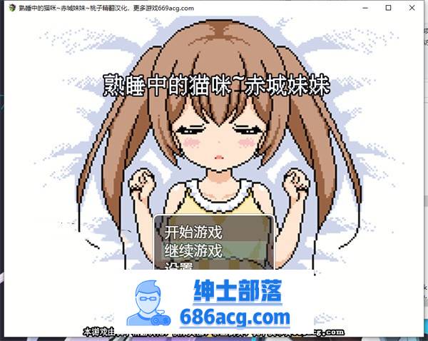 【互动SLG/汉化/全动态】[像素风]熟睡中的猫咪~赤城妹妹 精翻汉化版【新作/PC+安卓/750M】-次元小屋