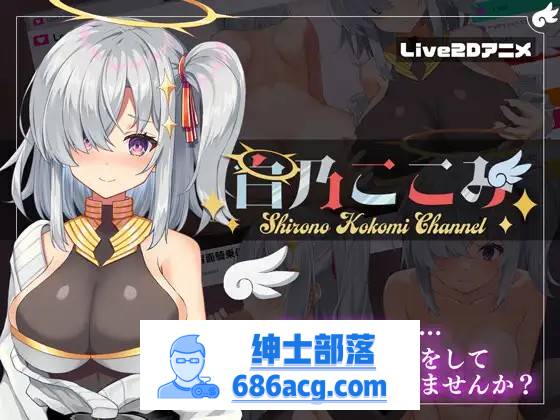 【神奇SLG/汉化/全动态】白乃心美的直播：Shirono Kokomi Channel V1.01 最新汉化步兵版+存档【新汉化/CV/500M】-次元小屋