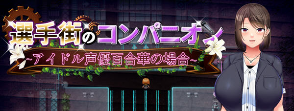 偶像选举街:偶像声优百合华的偿债之旅 云翻汉化版 RPG游戏 3.2G-次元小屋