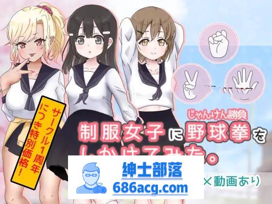 【互动SLG/动态】猜拳啪啪~制服女子に野球拳 DL正式版【新作/PC+安卓/300M】插图 131313p890q0a8ih0a50cp