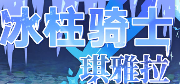 冰柱骑士琪雅拉 ver1.05 官方中文版 RPG游戏+全CG存档 2.1G-次元小屋