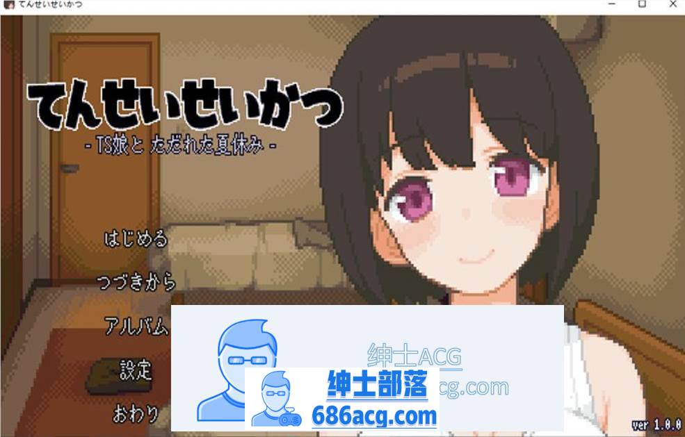 【互动SLG/像素动态】性转生活~TS娘与腐败的暑假 V1.06 DL正式版+全回想【更新/100M】-次元小屋