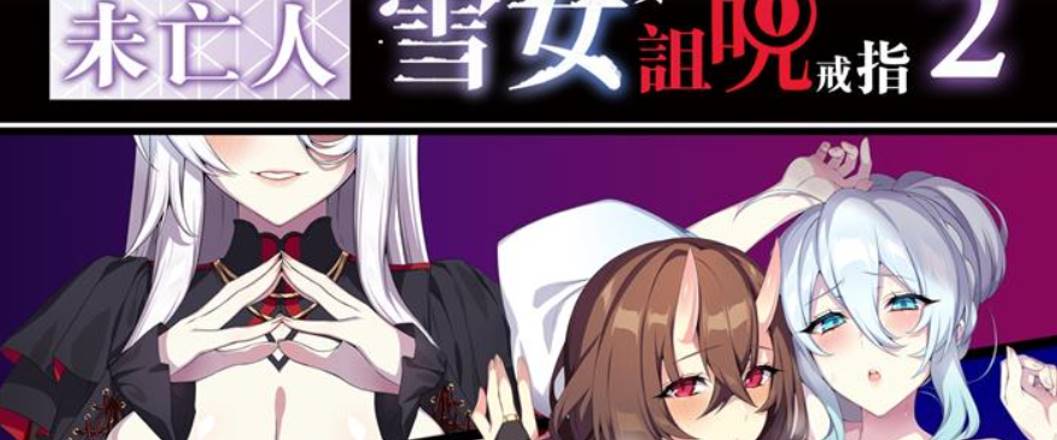 【2D全彩无修】不擅长与人交往的未亡人雪女和诅咒催眠控制戒指 01-02 (全)【126M】-次元小屋