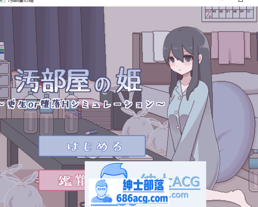 【互动SLG/汉化/动态】[像素风]汚部屋の姫 更生或墮落的模拟H 精翻汉化版【新作/PC+安卓/260M】-次元小屋