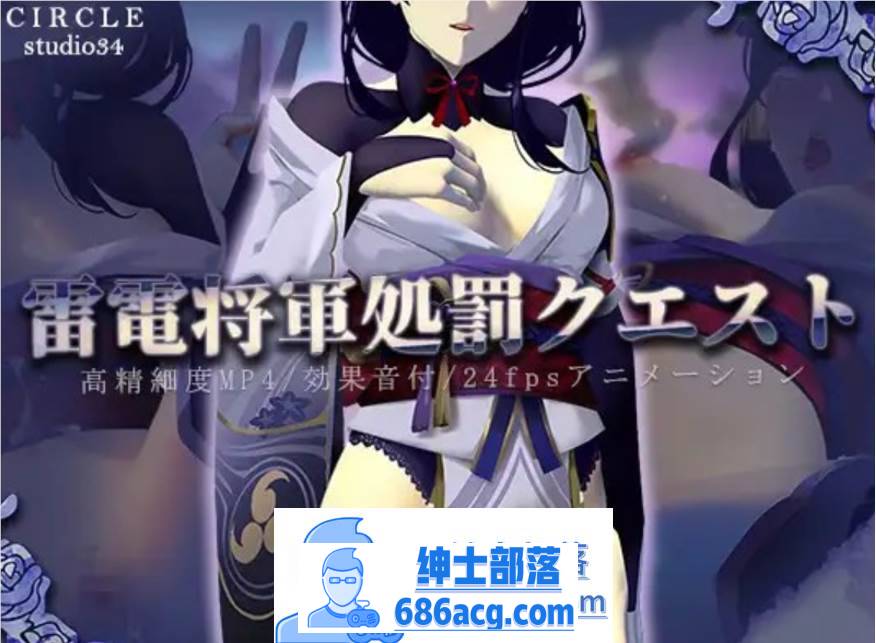 【互动SLG/全动态】原神同人：雷电将军的惩罚 DL正式版+动画【PC+安卓/1.4G】-次元小屋