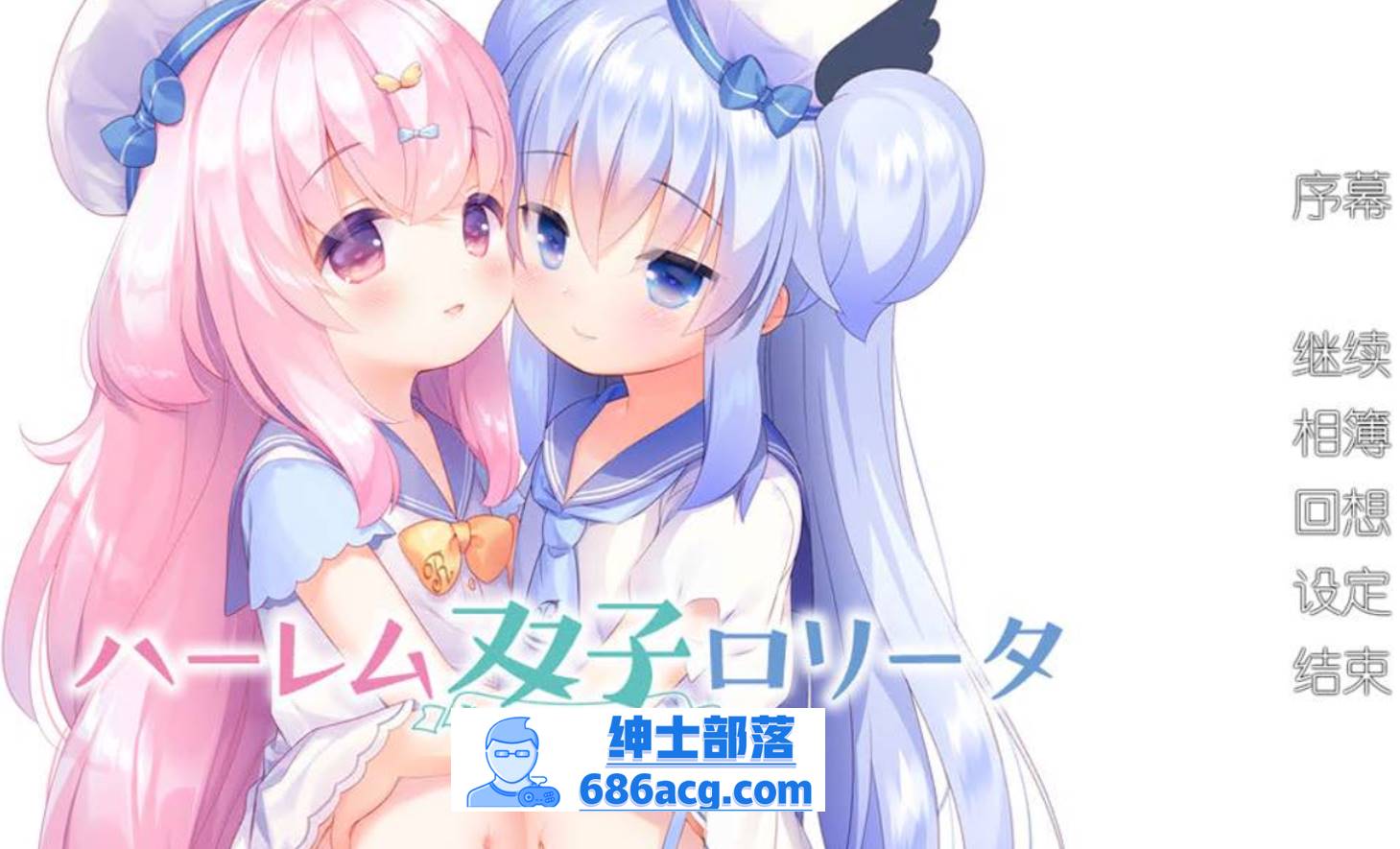 【ADV汉化全程CV】双子洛丽塔后宫 冷狐汉化版【PC+安卓800M萝莉控】-次元小屋