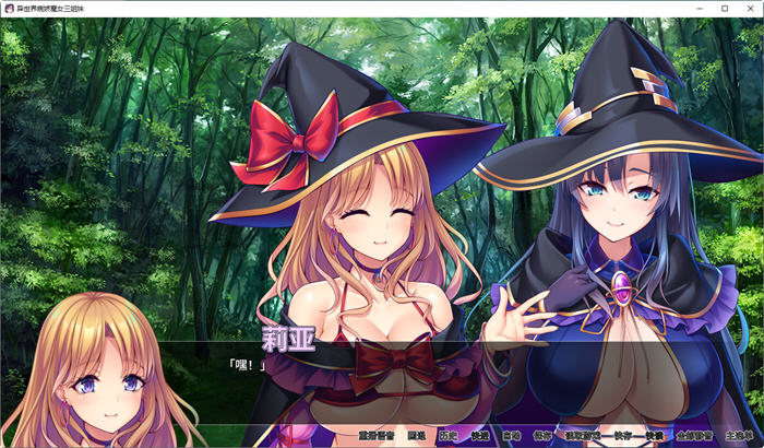 图片[2]-异世界病娇魔女三姐妹 ver1.14 官方中文版 ADV游戏 1.2G-次元小屋
