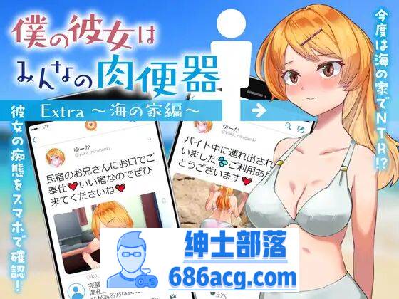 【RPG机翻】 我的女朋友是大家的肉便器 Extra～海之家篇～【安卓】-次元小屋