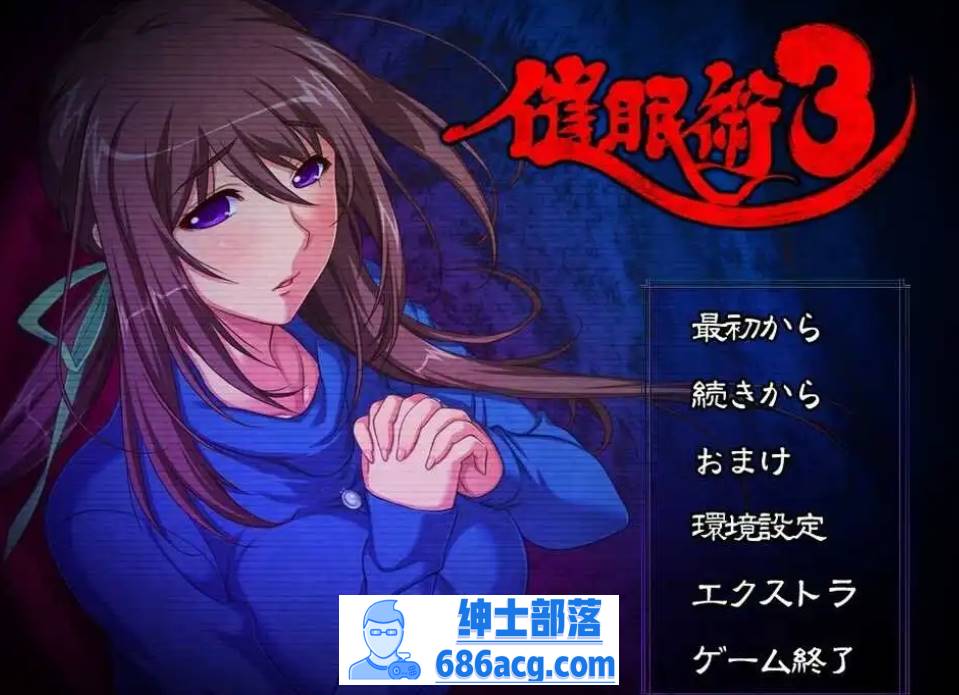 【精品催眠ADV2D汉化】催眠术3 V1.04 AI汉化版+全CG存档【2G】-次元小屋