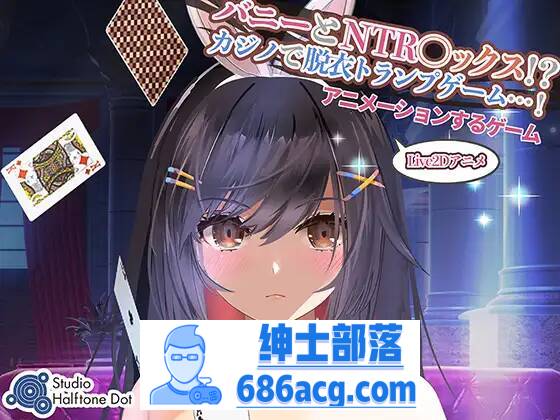 【SLG生肉】 兔子和NTR●X！？ 在赌场脱衣服的纸牌游戏！【PC】-次元小屋