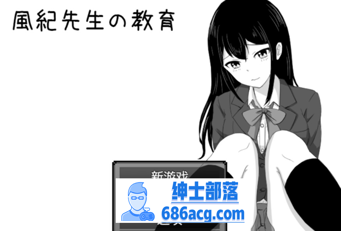 【爆款RPG汉化】风纪老师的教导~DL正式完整汉化版+全回想【280M新作】-次元小屋