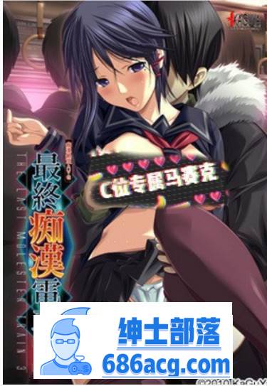 【触摸互动SLG/汉化】最终癡漢电车3 精翻完整汉化版+全CG存档+攻略【新汉化/全CV/3.2G】-次元小屋