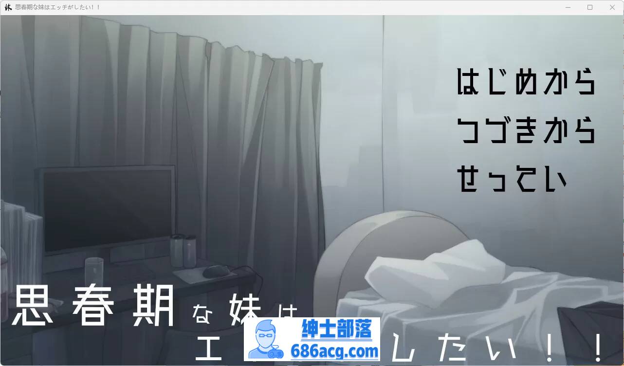 【SLGAI汉化】【安卓】(只有安卓)思春期的妹妹想要做爱！-次元小屋