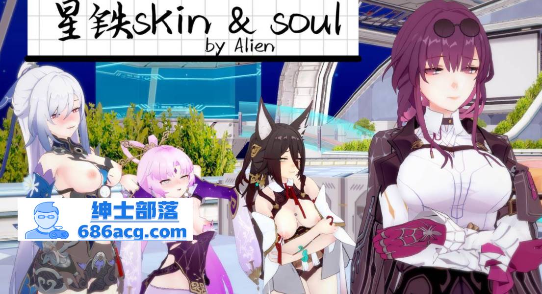 【3D全彩无修】异世王者 01-02+星铁skin&soul 01-03 (同人大后宫崩铁启动)【234M】-次元小屋