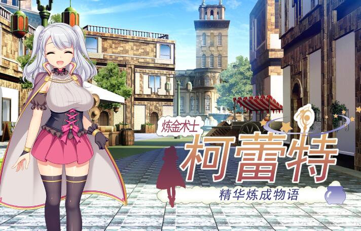 炼金术士柯蕾特:精华炼成物语 ver1.04 官方中文最终版+全存档 RPG游戏-次元小屋