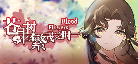 苍白花树繁茂之时 中文正式版 解谜AVG游戏 900M-次元小屋