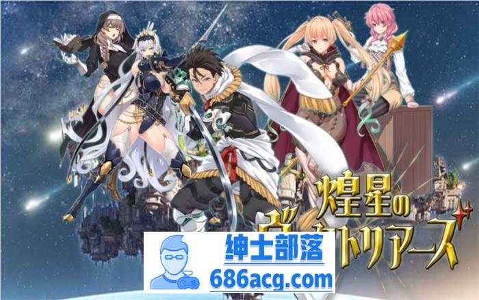 【爆款RPG/汉化】煌星的维多利亚 云汉化版+全CG存档【新作/CV/1.5G】-次元小屋