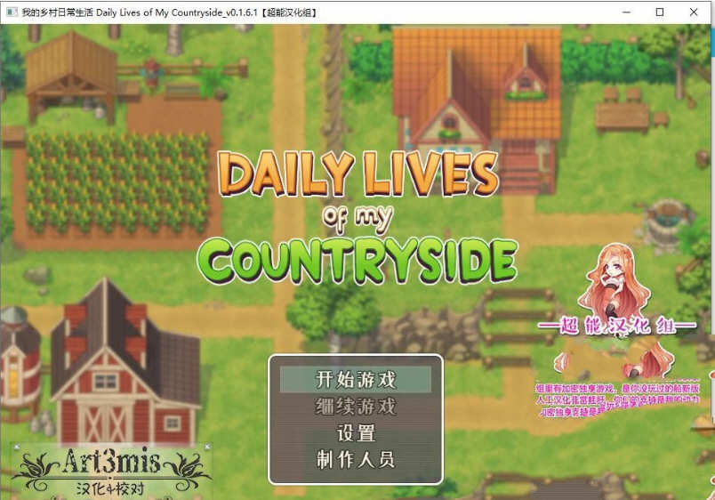 我的乡村日常生活 Ver0.27.1 精翻汉化版 2D手绘SLG游戏 1.2G-次元小屋