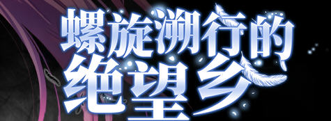 螺旋溯行的绝望乡 ver1.02 精翻汉化版 ADV游戏+全CV 2.2G-次元小屋