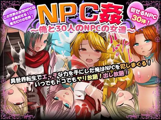 【RPG/汉化】NPC姦~我和30个NPC女人的故事 云翻汉化+原版补丁【新作/PC+安卓/800M】-次元小屋