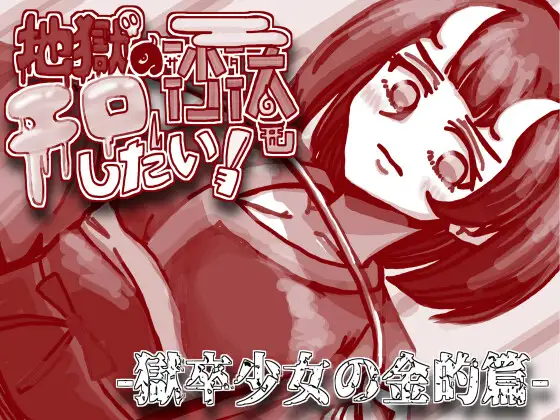 【GAL/汉化】地獄の沙汰~狱卒少女 云翻汉化【新作/PC+安卓/600M】-次元小屋