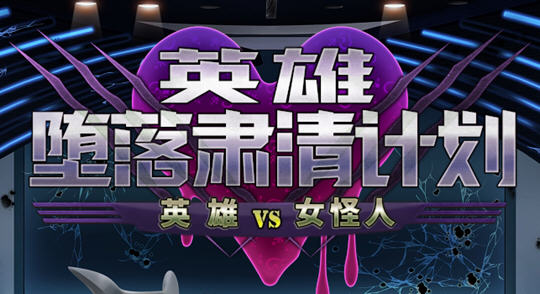 英雄沉沦肃清计划 ver1.1C 官方中文版 PC+安卓+全回想 RPG游戏 2G-次元小屋