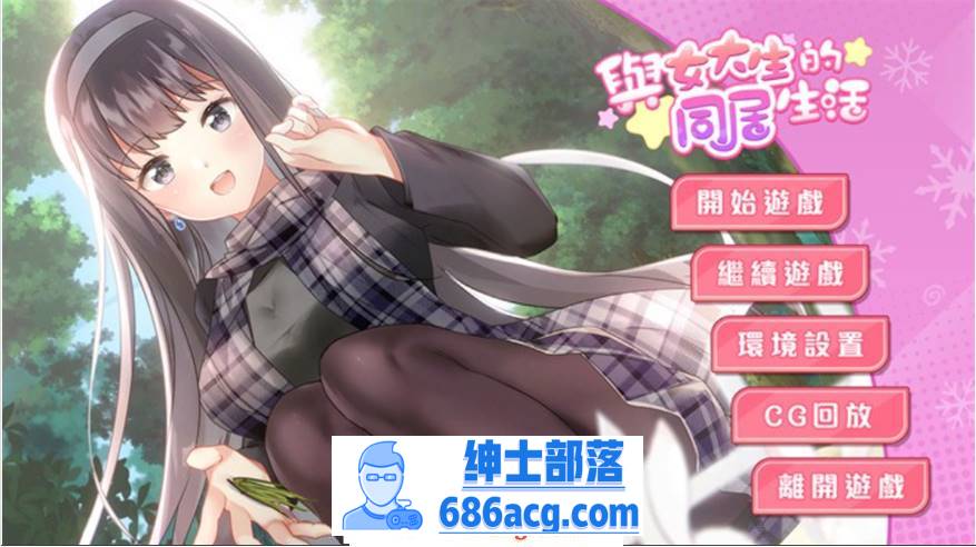 【养成互动SLG/中文/动态】与女大生的同居生活 V1.21 官方中文步兵完整版+全回想【新作/CV/900M】-次元小屋