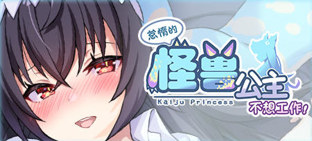 怠惰的怪兽公主不想工作 ver1.07 官方中文语音版 恋爱养成游戏+攻略 1.9G-次元小屋