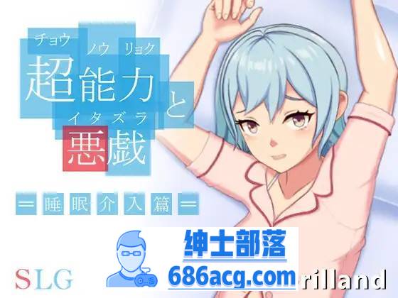 【互动SLG/中文/全动态】超能力与恶作剧~睡眠介入篇 DL官方中文完整版【新作/170M】-次元小屋