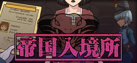 帝国入境所 ver1.03 STEAM官方中文作弊最终版 爆款SLG游戏 700M-次元小屋