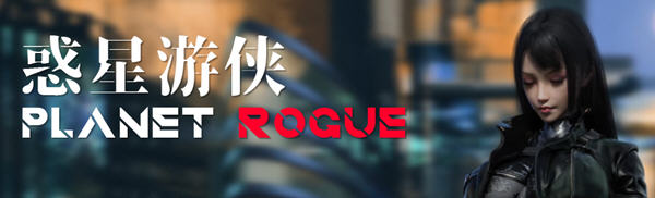 惑星游侠(Planet Rogue) V45 官方中文版 国产RPG游戏+CV 1.7G-次元小屋