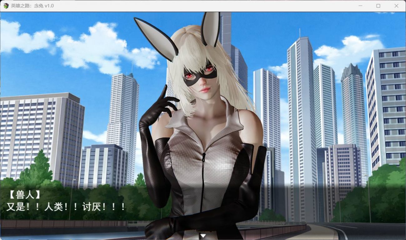 图片[3]-【女英雄RPG/中文】英雄之路：念兔 Ver2.11【PC】官方中文作弊版+全CG【 1.7G】（可joi）-次元小屋