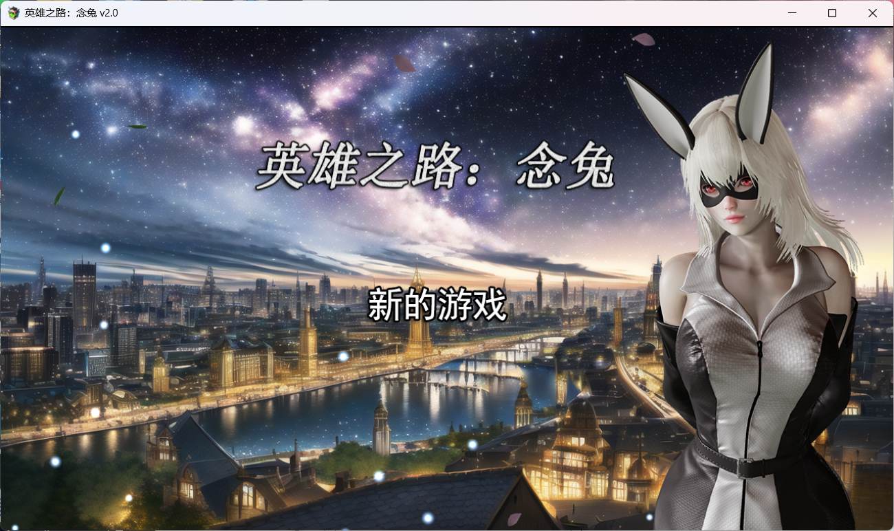 【女英雄RPG/中文】英雄之路：念兔 Ver2.11【PC】官方中文作弊版+全CG【 1.7G】（可joi）-次元小屋