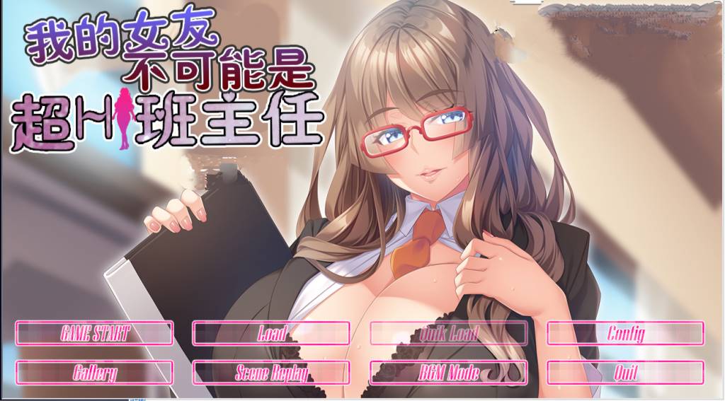 【GAL/汉化/动态】我的女友不可能是超h班主任 云翻汉化版【PC+安卓吉里模拟器/800M】-次元小屋