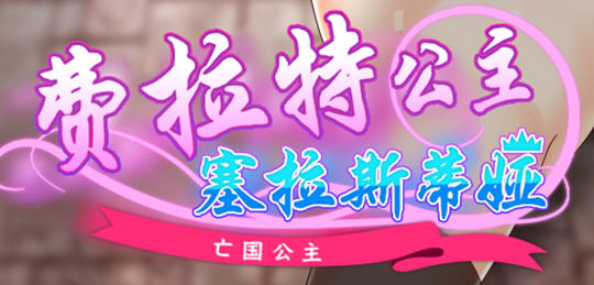 亡国公主:塞拉斯蒂娅 ver3.0 AI汉化版 日系RPG游戏 900M-次元小屋