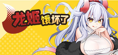 龙姬饿坏了 ver1.01 官方中文版 探索ARPG游戏 1.7G-次元小屋