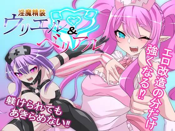 【RPG/汉化】淫魔精装~乌里尔&贝利亚 云翻汉化 【PC+安卓/1G】-次元小屋