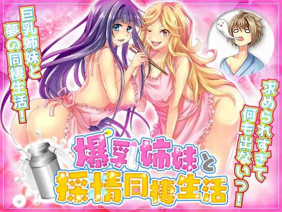 【RPG/汉化】和爆乳姐妹的采精同居生活 云翻汉化 【PC+安卓/1.5G】-次元小屋